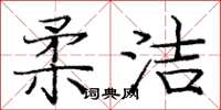 庞中华柔洁楷书怎么写