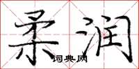 庞中华柔润楷书怎么写