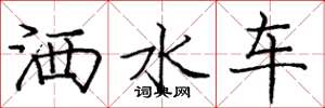 庞中华洒水车楷书怎么写