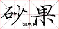 庞中华砂果楷书怎么写