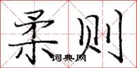 庞中华柔则楷书怎么写