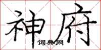 庞中华神府楷书怎么写