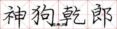 庞中华神狗乾郎楷书怎么写