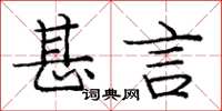 庞中华甚言楷书怎么写