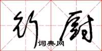 王冬龄行厨草书怎么写