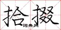 庞中华拾掇楷书怎么写