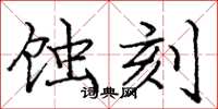 庞中华蚀刻楷书怎么写
