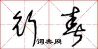 王冬龄行春草书怎么写