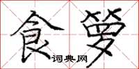 庞中华食箩楷书怎么写