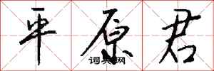 钱沛云平原君行书怎么写