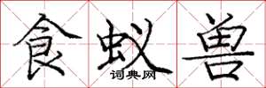 庞中华食蚁兽楷书怎么写