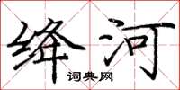 庞中华绛河楷书怎么写