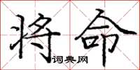 庞中华将命楷书怎么写