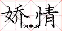 庞中华娇情楷书怎么写
