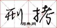 王冬龄刑拷草书怎么写