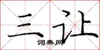 庞中华三让楷书怎么写