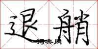 庞中华退艄楷书怎么写