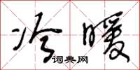 王冬龄冷暖草书怎么写