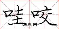 庞中华哇咬楷书怎么写