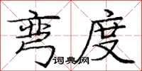 庞中华弯度楷书怎么写