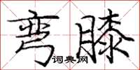 庞中华弯膝楷书怎么写