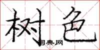 庞中华树色楷书怎么写