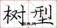 庞中华树型楷书怎么写