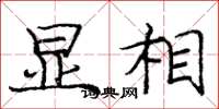 庞中华显相楷书怎么写