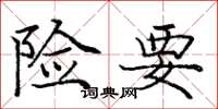 庞中华险要楷书怎么写