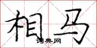 庞中华相马楷书怎么写