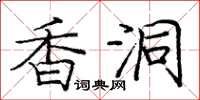 庞中华香洞楷书怎么写