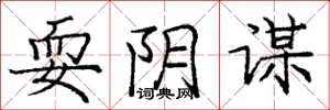 庞中华耍阴谋楷书怎么写
