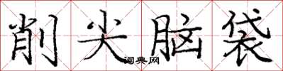 庞中华削尖脑袋楷书怎么写