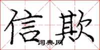 庞中华信欺楷书怎么写