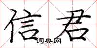 庞中华信君楷书怎么写