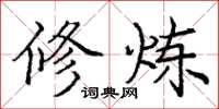 庞中华修炼楷书怎么写