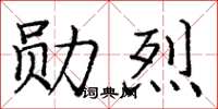 庞中华勋烈楷书怎么写