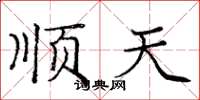 庞中华顺天楷书怎么写