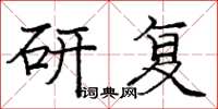 庞中华研复楷书怎么写