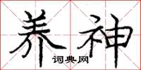 庞中华养神楷书怎么写