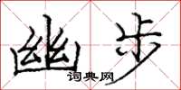 庞中华幽步楷书怎么写