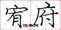 庞中华宥府楷书怎么写