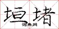 庞中华垣堵楷书怎么写