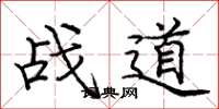 庞中华战道楷书怎么写