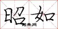 庞中华昭如楷书怎么写