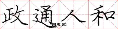 庞中华政通人和楷书怎么写