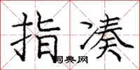庞中华指凑楷书怎么写