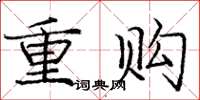 庞中华重购楷书怎么写