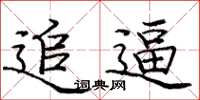 庞中华追逼楷书怎么写