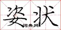 庞中华姿状楷书怎么写